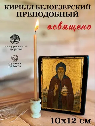 Кирилл Белоезерский преподобный — современное · вариант 2 исполнение — фото 3