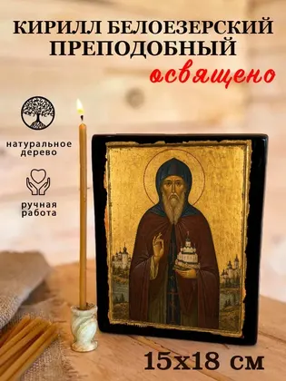Кирилл Белоезерский преподобный — современное · вариант 2 исполнение — фото 5