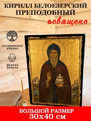 Кирилл Белоезерский преподобный — современное · вариант 2 исполнение — фото 7