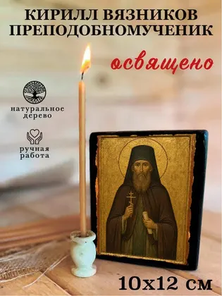 Кирилл Вязников преподобномученик — фото 3