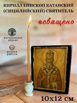 Кирилл епископ Катанский (Сицилийский) святитель — фото 3