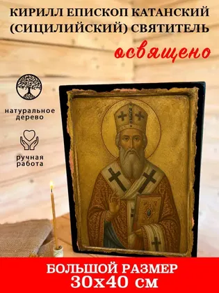 Кирилл епископ Катанский (Сицилийский) святитель — фото 7