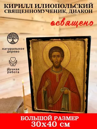 Кирилл Илиопольский Священномученик, диакон — фото 7