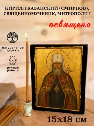 Кирилл Казанский (Смирнов), священномученик, митрополит — фото 5
