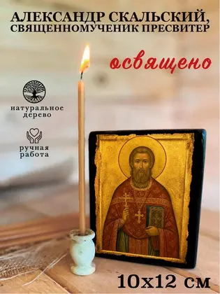 Александр Скальский, священномученик пресвитер — фото 3