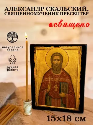Александр Скальский, священномученик пресвитер — фото 5