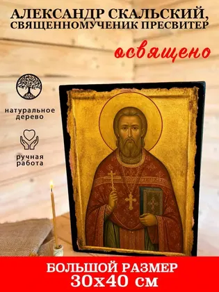 Александр Скальский, священномученик пресвитер — фото 7