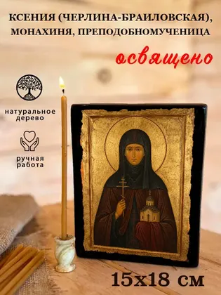 Ксения (Черлина-Браиловская), монахиня, преподобномученица — фото 5