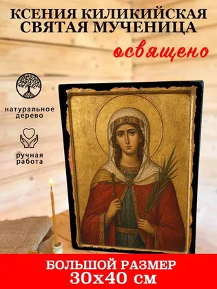Ксения Киликийская святая мученица — фото 7