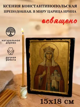 Ксения Константинопольская Преподобная. В миру царица Ирина — фото 5