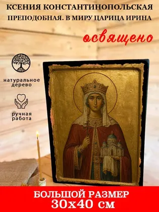 Ксения Константинопольская Преподобная. В миру царица Ирина — фото 7