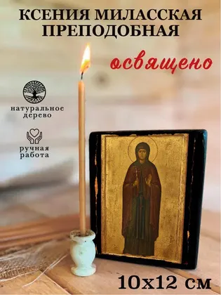 Ксения Миласская Преподобная — фото 3