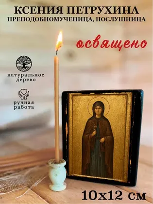 Ксения Петрухина преподобномученица, послушница — фото 3