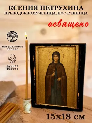 Ксения Петрухина преподобномученица, послушница — фото 5