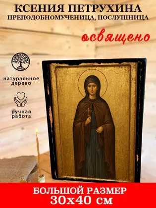 Ксения Петрухина преподобномученица, послушница — фото 7