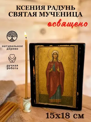 Ксения Радунь святая мученица — фото 5