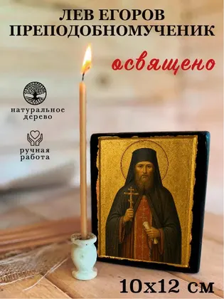 Лев Егоров преподобномученик — фото 3
