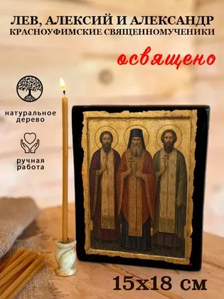 Лев, Алексий и Александр Красноуфимские священномученики — фото 5