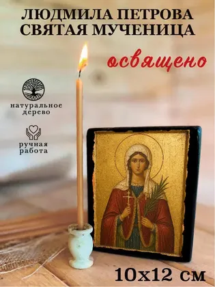 Людмила Петрова святая мученица — фото 3