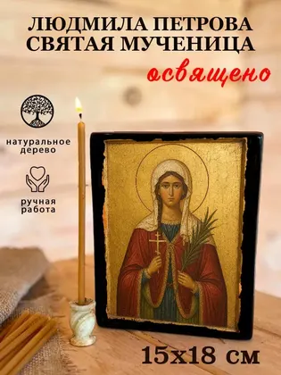 Людмила Петрова святая мученица — фото 5