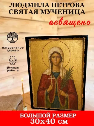 Людмила Петрова святая мученица — фото 7