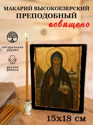 Макарий Высокоезерский преподобный — фото 5