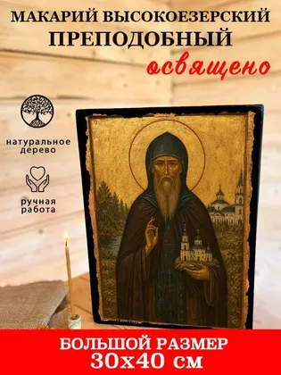 Макарий Высокоезерский преподобный — фото 7