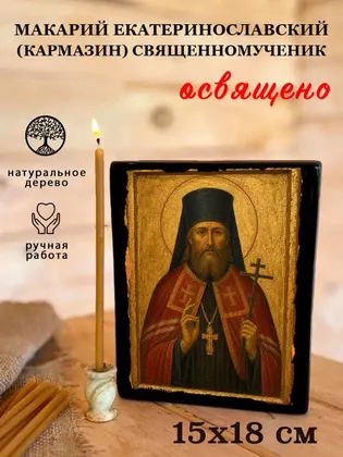 Макарий Екатеринославский (Кармазин) священномученик — фото 5