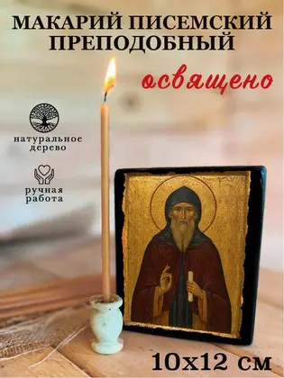 Макарий Писемский преподобный — фото 3