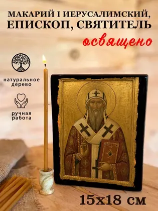 Макарий I Иерусалимский, епископ, святитель — фото 5