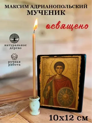 Максим Маркианопольский (Мизийский) мученик — современное · вариант 2 исполнение — фото 3