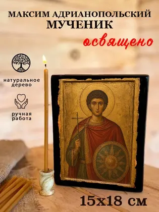 Максим Маркианопольский (Мизийский) мученик — современное · вариант 2 исполнение — фото 5