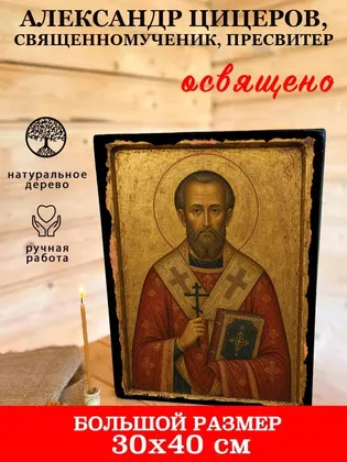 Александр Цицеров, священномученик, пресвитер — фото 7
