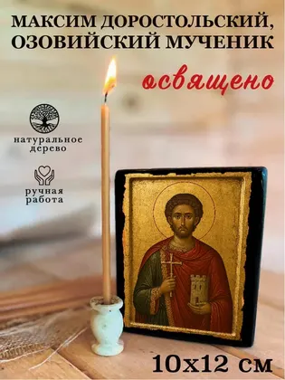 Максим Доростольский, Озовийский мученик — фото 3