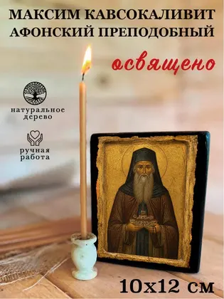 Максим Кавсокаливит Афонский преподобный — фото 3