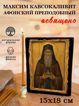 Максим Кавсокаливит Афонский преподобный — фото 5
