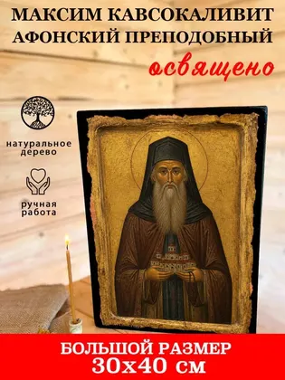 Максим Кавсокаливит Афонский преподобный — фото 7