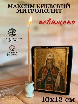 Максим Киевский митрополит — фото 3