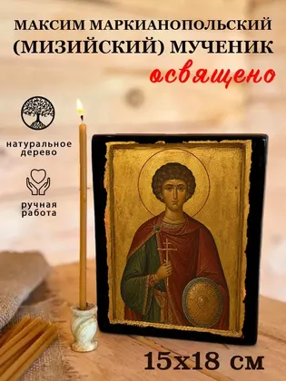 Максим Маркианопольский (Мизийский) мученик — современное исполнение — фото 5