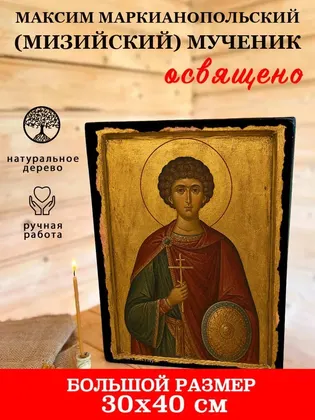 Максим Маркианопольский (Мизийский) мученик — современное исполнение — фото 7