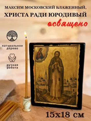 Максим Московский блаженный, Христа ради юродивый — фото 5