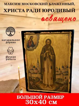 Максим Московский блаженный, Христа ради юродивый — фото 7