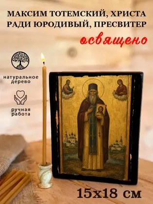 Максим Тотемский, Христа ради юродивый, пресвитер — современное · вариант 2 исполнение — фото 5