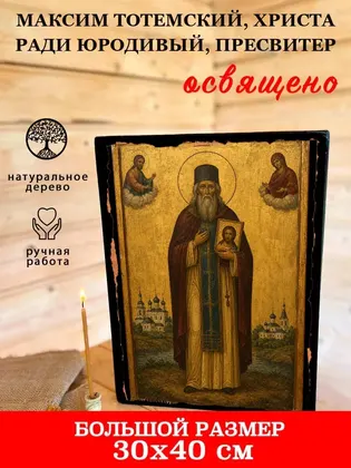 Максим Тотемский, Христа ради юродивый, пресвитер — современное · вариант 2 исполнение — фото 7