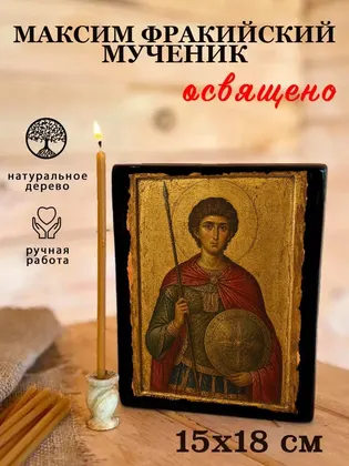 Максим Маркианопольский (Мизийский) мученик — современное · вариант 3 исполнение — фото 5