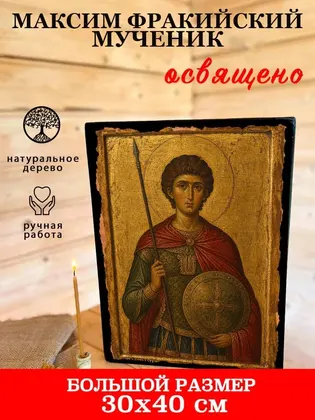 Максим Маркианопольский (Мизийский) мученик — современное · вариант 3 исполнение — фото 7