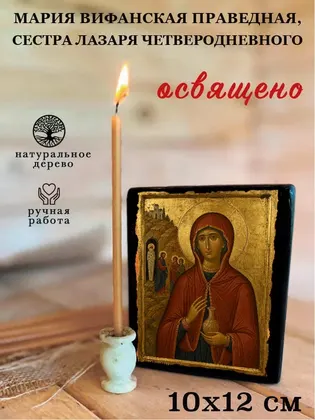 Мария Вифанская праведная, сестра Лазаря Четверодневного — фото 3
