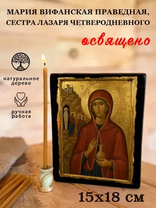 Мария Вифанская праведная, сестра Лазаря Четверодневного — фото 5