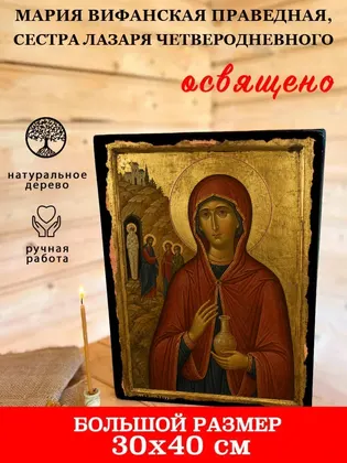 Мария Вифанская праведная, сестра Лазаря Четверодневного — фото 7