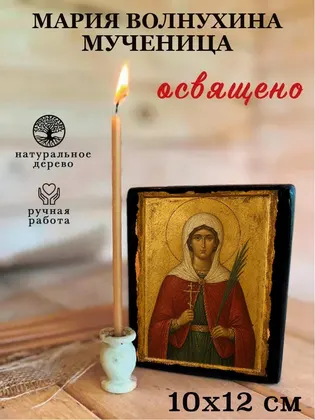 Мария Волнухина мученица — фото 3